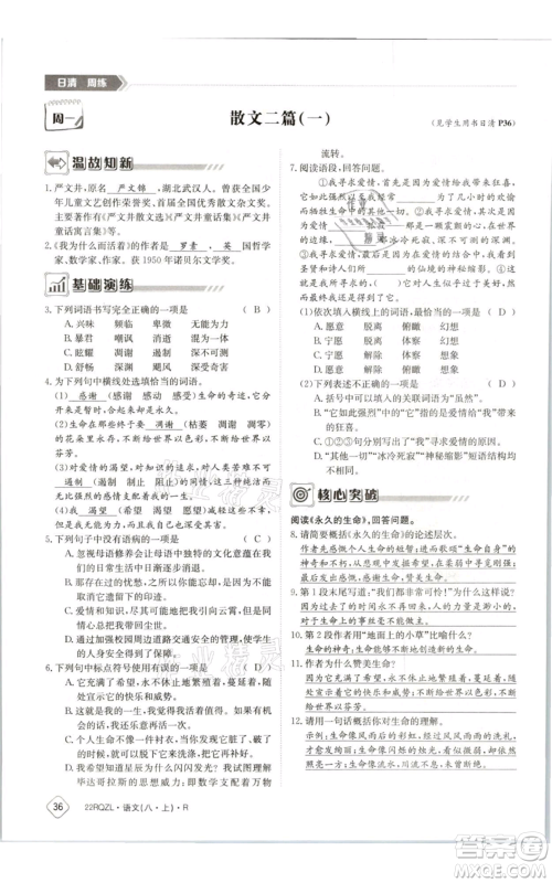 江西高校出版社2021日清周练八年级上册语文人教版参考答案