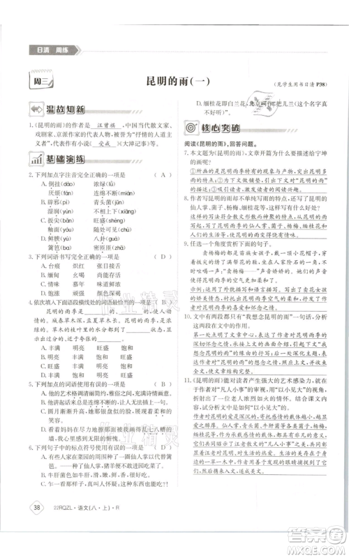 江西高校出版社2021日清周练八年级上册语文人教版参考答案