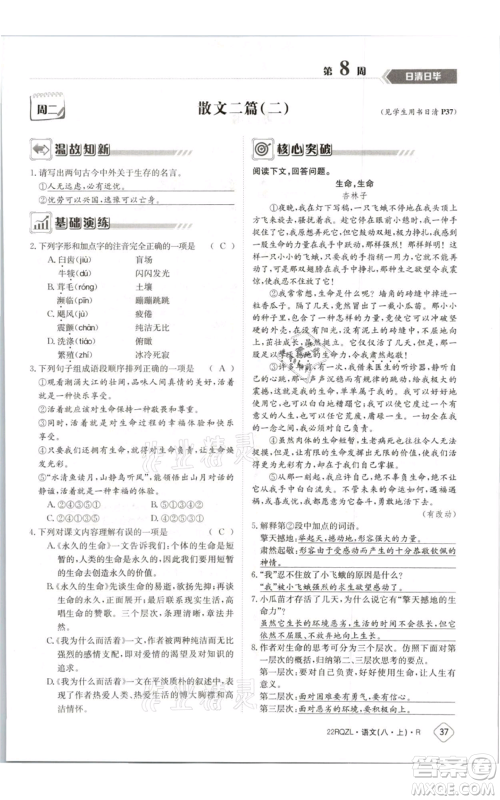 江西高校出版社2021日清周练八年级上册语文人教版参考答案