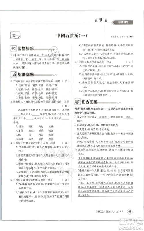 江西高校出版社2021日清周练八年级上册语文人教版参考答案