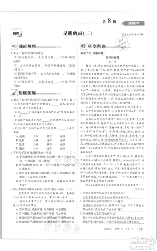 江西高校出版社2021日清周练八年级上册语文人教版参考答案 江西高校出版社2021日清周练八年级上册语文人教版参考答案