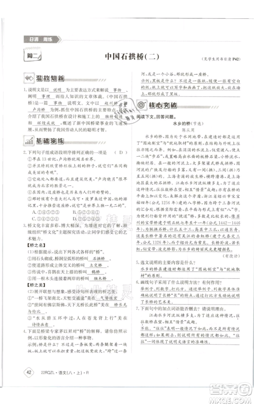 江西高校出版社2021日清周练八年级上册语文人教版参考答案