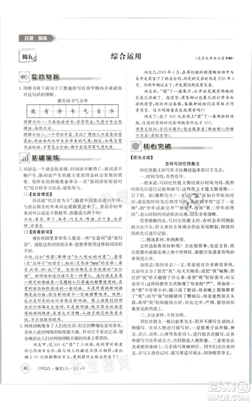 江西高校出版社2021日清周练八年级上册语文人教版参考答案