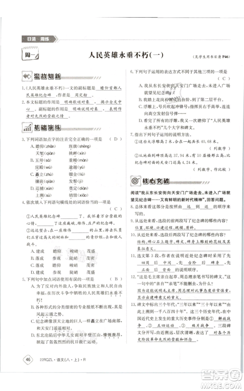 江西高校出版社2021日清周练八年级上册语文人教版参考答案