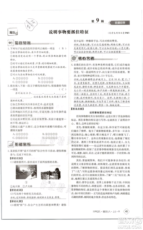 江西高校出版社2021日清周练八年级上册语文人教版参考答案 江西高校出版社2021日清周练八年级上册语文人教版参考答案