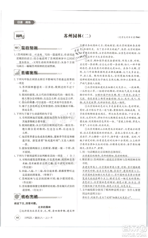 江西高校出版社2021日清周练八年级上册语文人教版参考答案