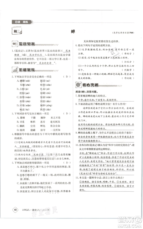 江西高校出版社2021日清周练八年级上册语文人教版参考答案