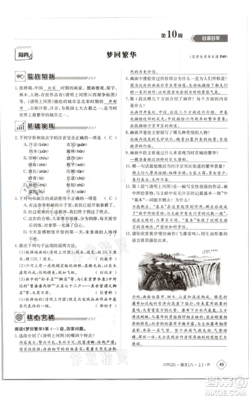 江西高校出版社2021日清周练八年级上册语文人教版参考答案 江西高校出版社2021日清周练八年级上册语文人教版参考答案