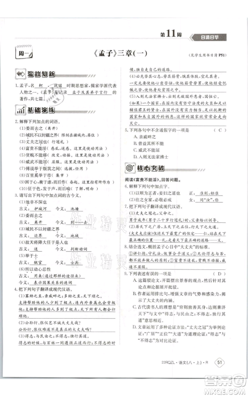 江西高校出版社2021日清周练八年级上册语文人教版参考答案 江西高校出版社2021日清周练八年级上册语文人教版参考答案