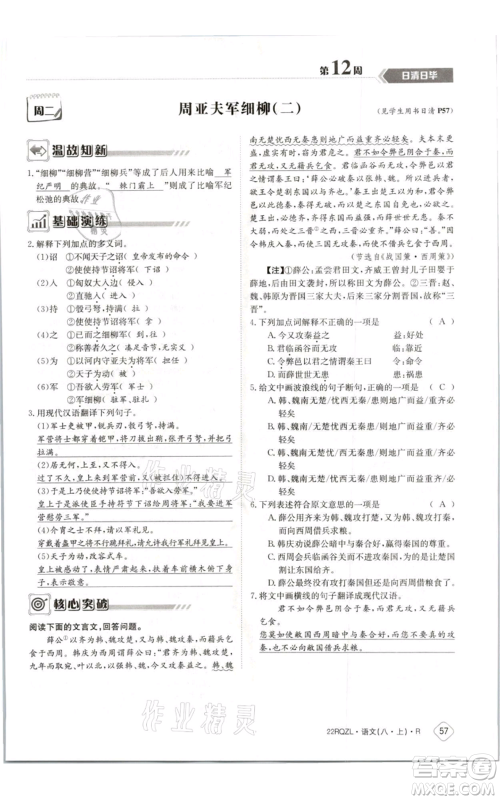 江西高校出版社2021日清周练八年级上册语文人教版参考答案