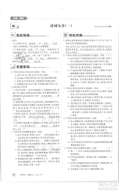 江西高校出版社2021日清周练八年级上册语文人教版参考答案