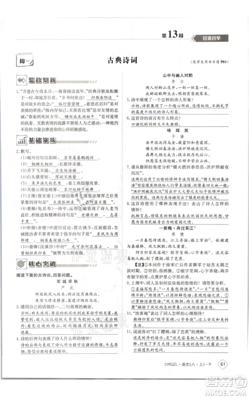 江西高校出版社2021日清周练八年级上册语文人教版参考答案 江西高校出版社2021日清周练八年级上册语文人教版参考答案