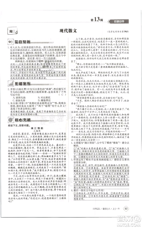 江西高校出版社2021日清周练八年级上册语文人教版参考答案 江西高校出版社2021日清周练八年级上册语文人教版参考答案
