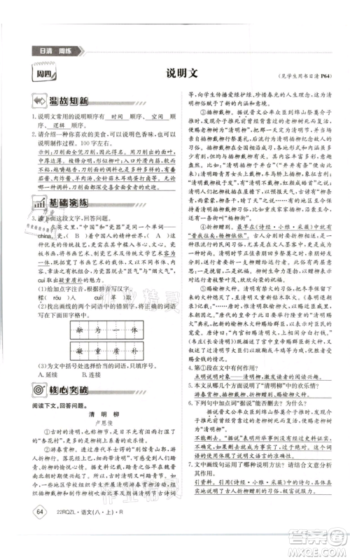 江西高校出版社2021日清周练八年级上册语文人教版参考答案