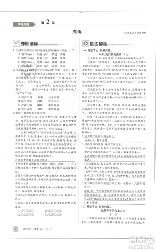 江西高校出版社2021日清周练八年级上册语文人教版参考答案