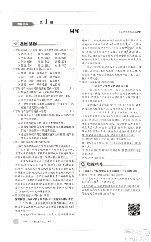 江西高校出版社2021日清周练八年级上册语文人教版参考答案