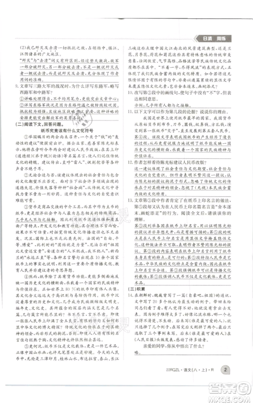 江西高校出版社2021日清周练八年级上册语文人教版参考答案 江西高校出版社2021日清周练八年级上册语文人教版参考答案