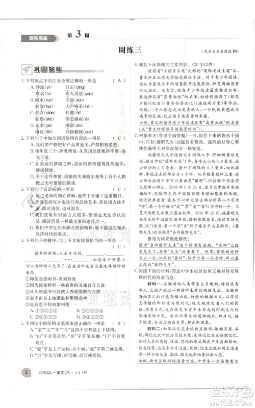 江西高校出版社2021日清周练八年级上册语文人教版参考答案 江西高校出版社2021日清周练八年级上册语文人教版参考答案