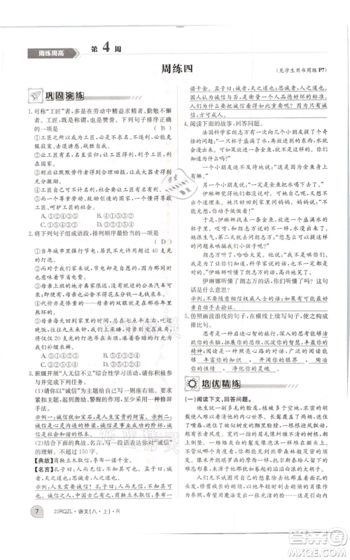 江西高校出版社2021日清周练八年级上册语文人教版参考答案