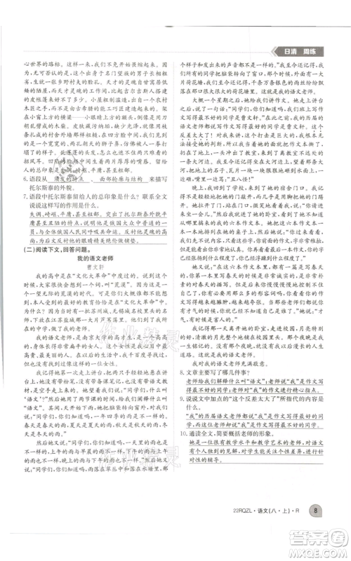 江西高校出版社2021日清周练八年级上册语文人教版参考答案 江西高校出版社2021日清周练八年级上册语文人教版参考答案