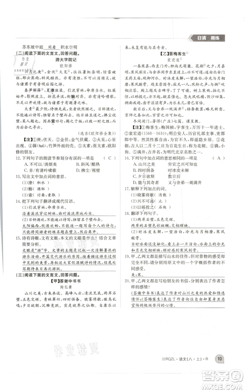 江西高校出版社2021日清周练八年级上册语文人教版参考答案 江西高校出版社2021日清周练八年级上册语文人教版参考答案