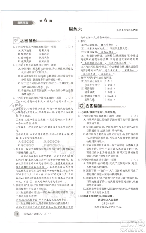 江西高校出版社2021日清周练八年级上册语文人教版参考答案