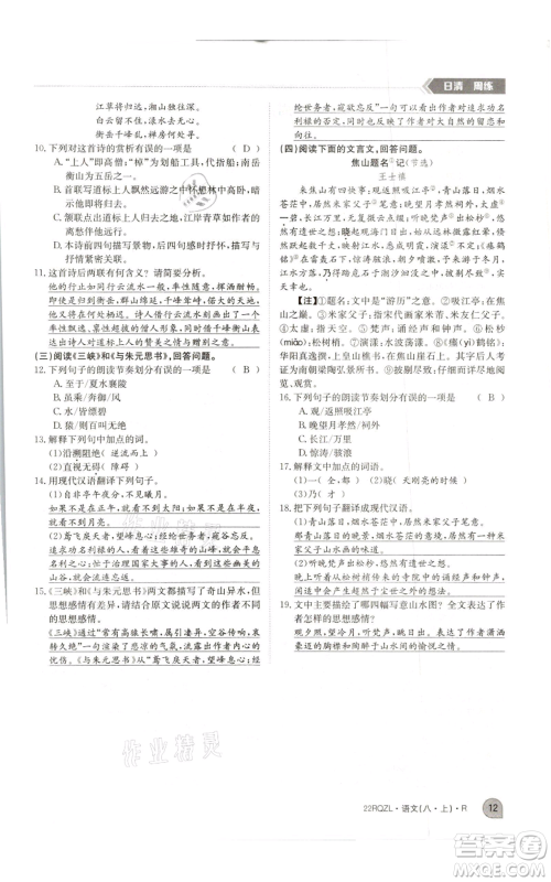 江西高校出版社2021日清周练八年级上册语文人教版参考答案 江西高校出版社2021日清周练八年级上册语文人教版参考答案