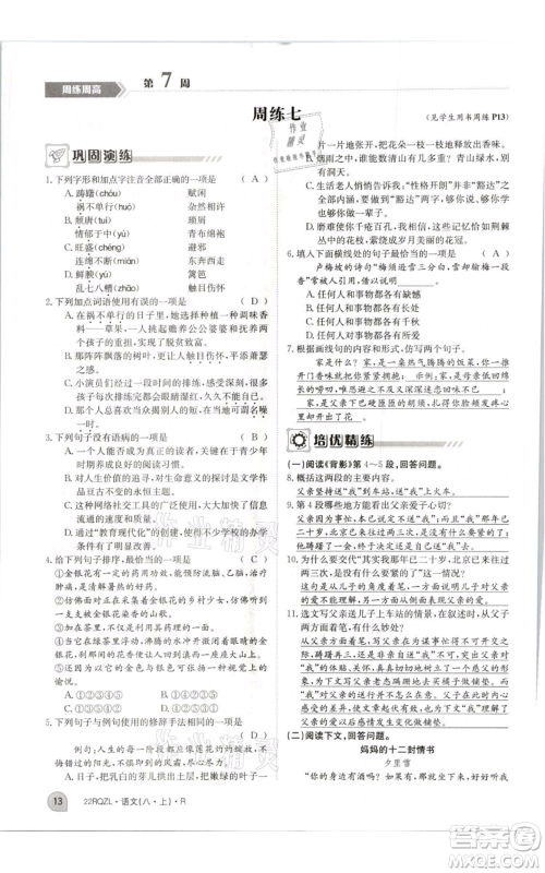 江西高校出版社2021日清周练八年级上册语文人教版参考答案