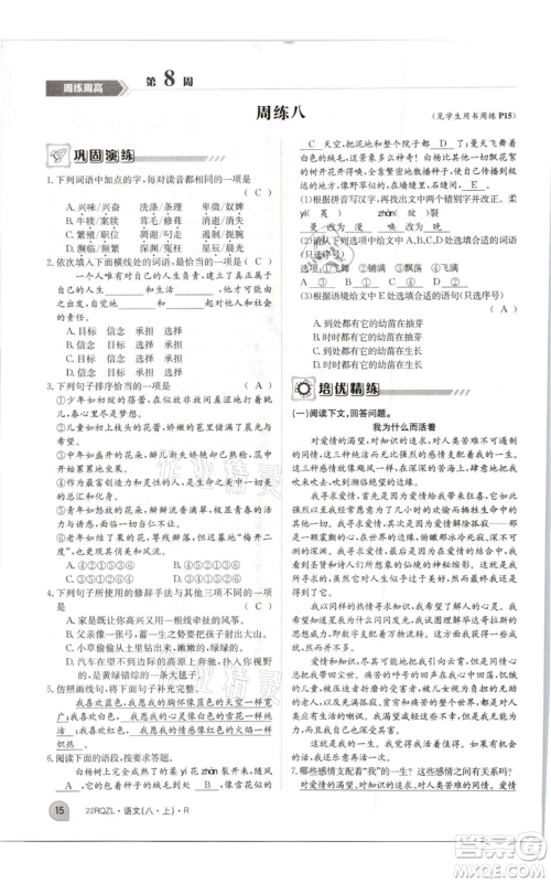 江西高校出版社2021日清周练八年级上册语文人教版参考答案