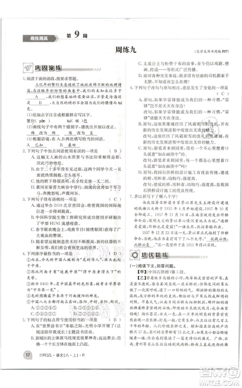 江西高校出版社2021日清周练八年级上册语文人教版参考答案