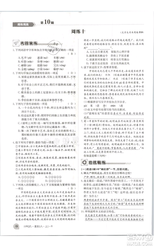 江西高校出版社2021日清周练八年级上册语文人教版参考答案