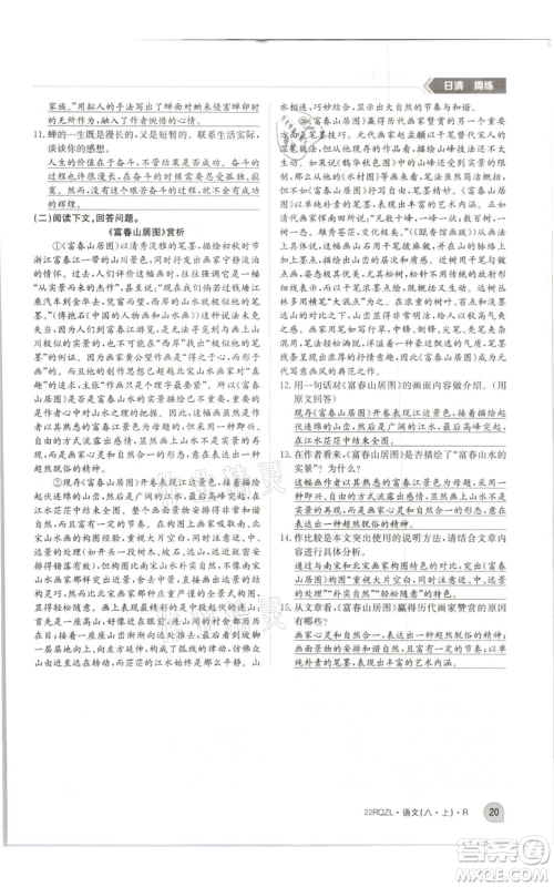 江西高校出版社2021日清周练八年级上册语文人教版参考答案 江西高校出版社2021日清周练八年级上册语文人教版参考答案
