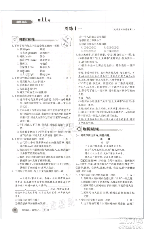 江西高校出版社2021日清周练八年级上册语文人教版参考答案