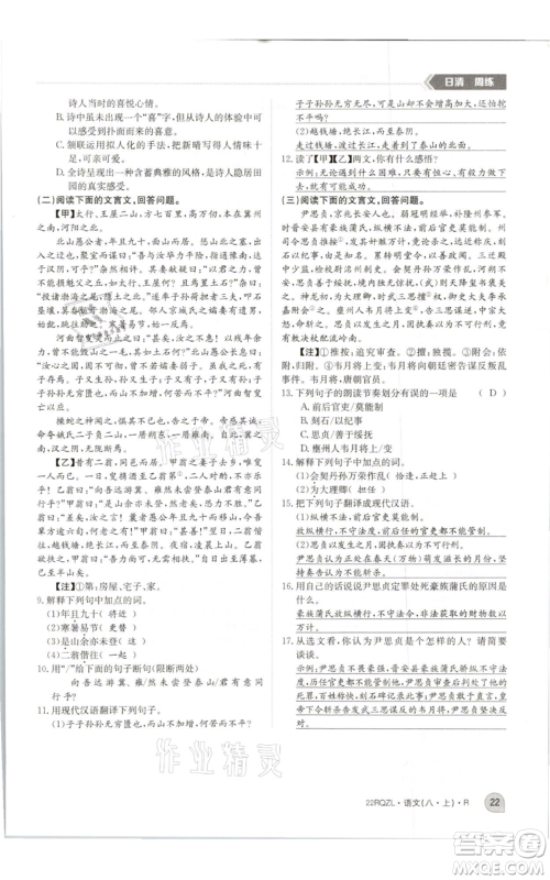江西高校出版社2021日清周练八年级上册语文人教版参考答案 江西高校出版社2021日清周练八年级上册语文人教版参考答案