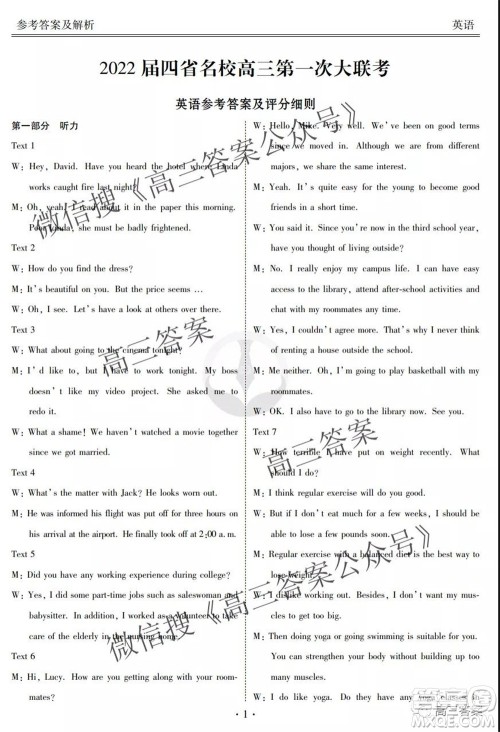 2022届四省名校高三第一次大联考英语试题及答案 2022届四省名校高三第一次大联考英语试题及答案