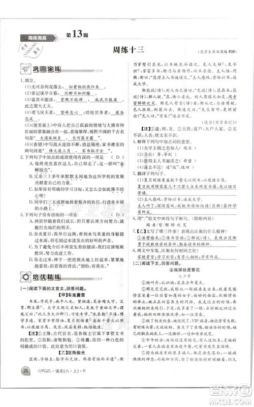 江西高校出版社2021日清周练八年级上册语文人教版参考答案