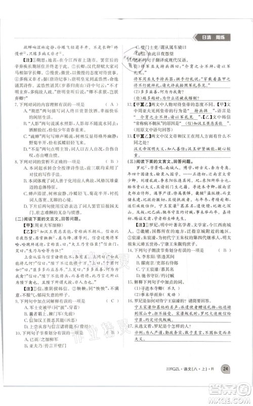 江西高校出版社2021日清周练八年级上册语文人教版参考答案