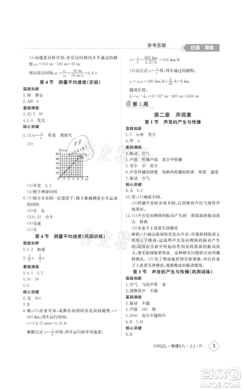 江西高校出版社2021日清周练八年级上册物理人教版参考答案