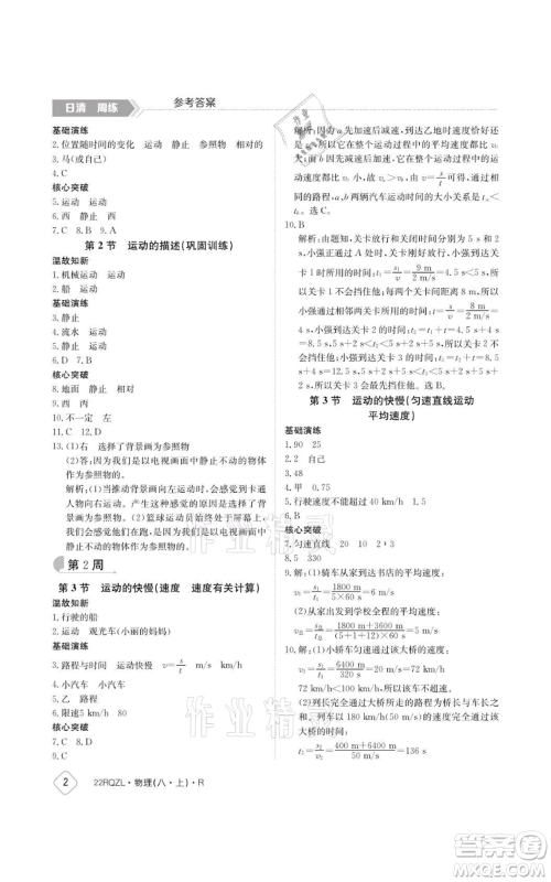 江西高校出版社2021日清周练八年级上册物理人教版参考答案