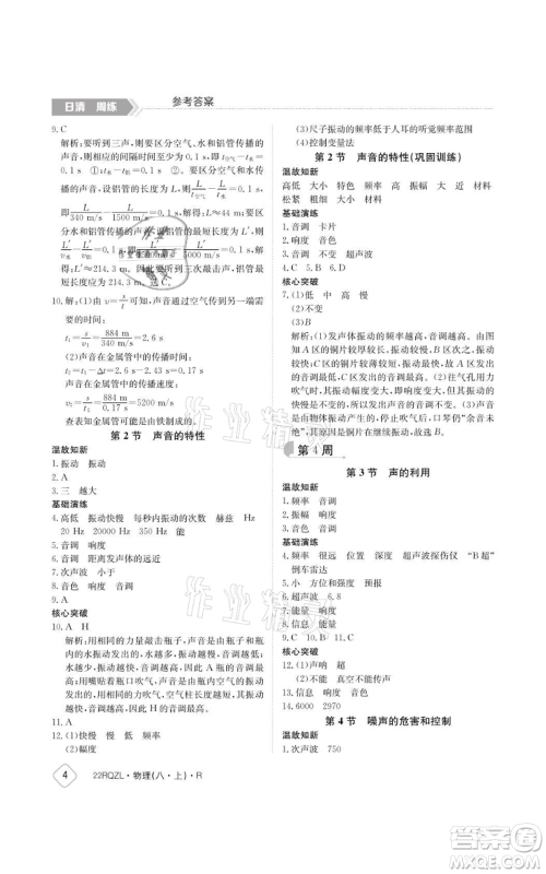 江西高校出版社2021日清周练八年级上册物理人教版参考答案