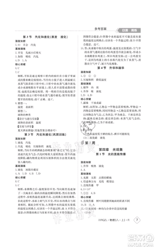 江西高校出版社2021日清周练八年级上册物理人教版参考答案