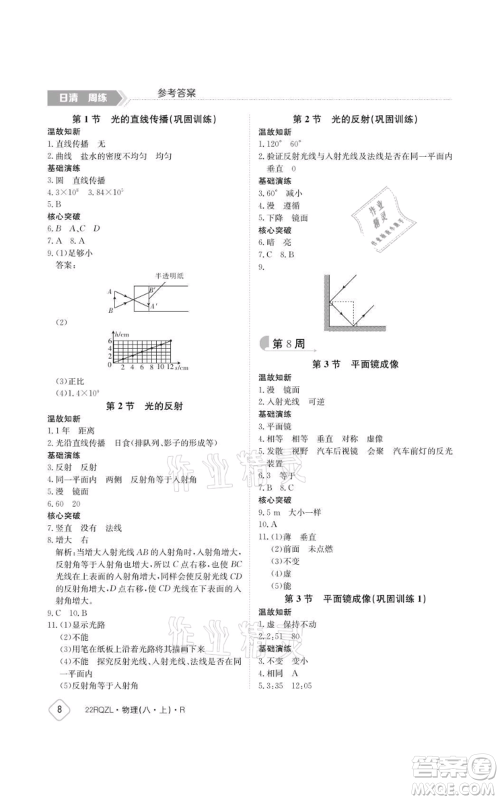 江西高校出版社2021日清周练八年级上册物理人教版参考答案