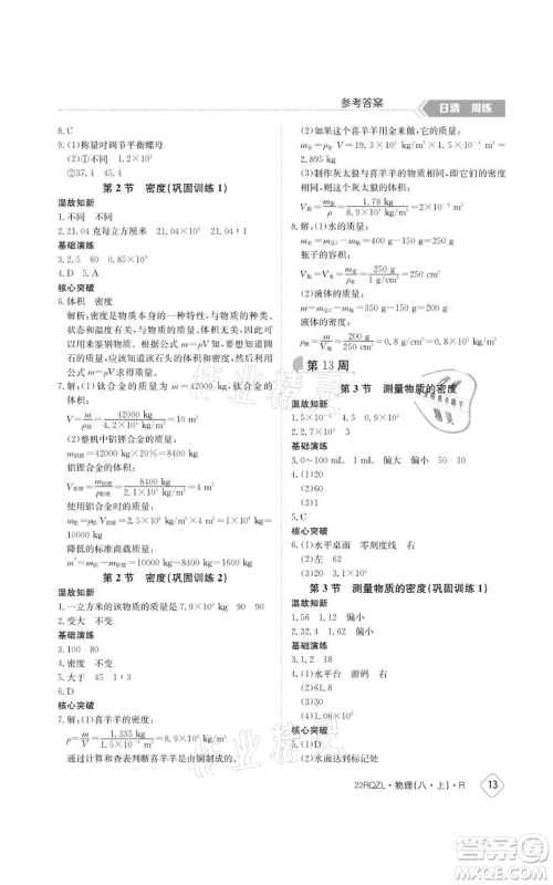 江西高校出版社2021日清周练八年级上册物理人教版参考答案