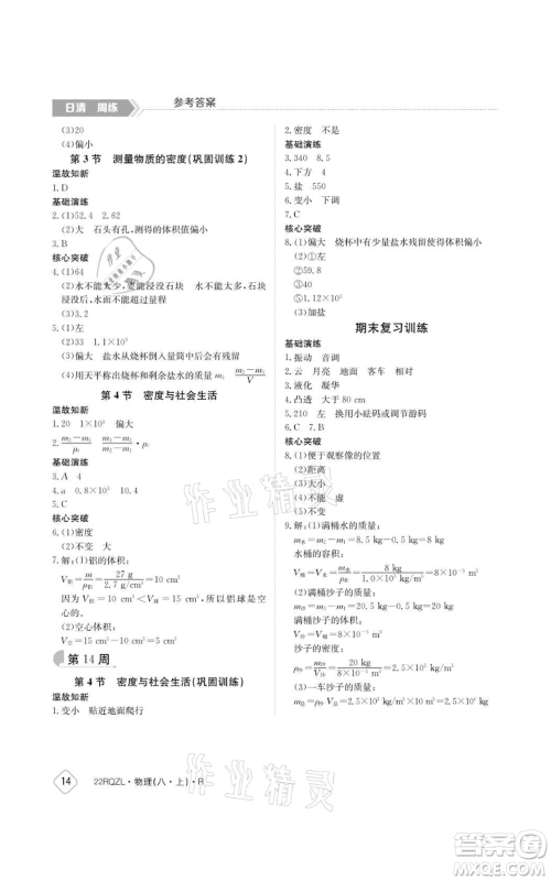 江西高校出版社2021日清周练八年级上册物理人教版参考答案