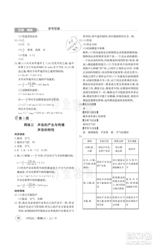 江西高校出版社2021日清周练八年级上册物理人教版参考答案