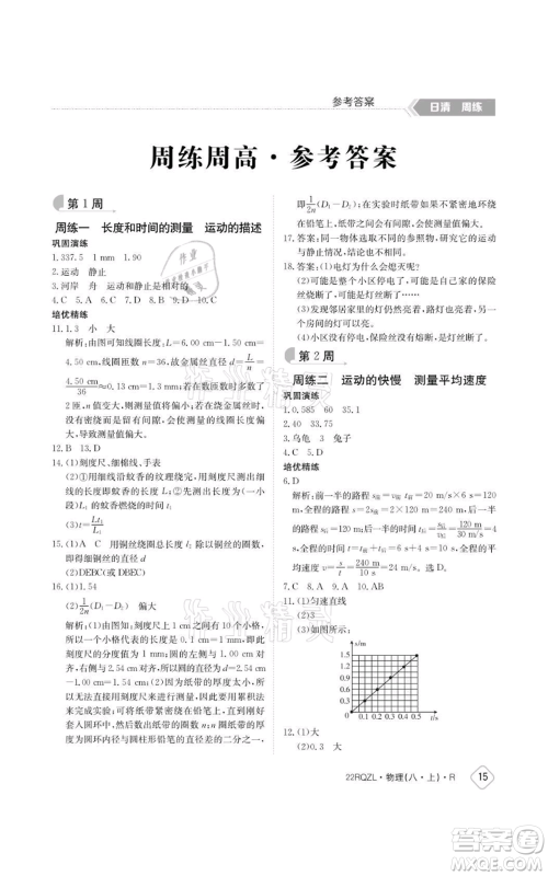 江西高校出版社2021日清周练八年级上册物理人教版参考答案