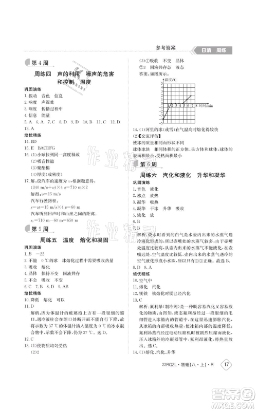 江西高校出版社2021日清周练八年级上册物理人教版参考答案