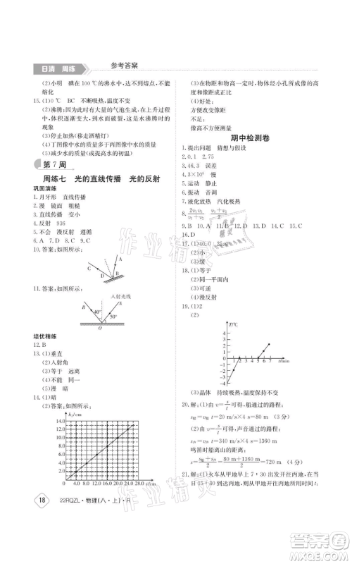 江西高校出版社2021日清周练八年级上册物理人教版参考答案