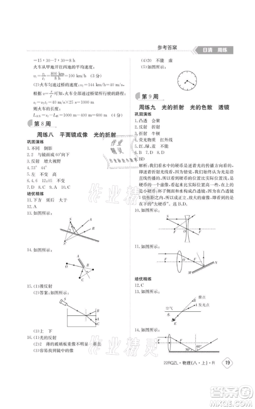 江西高校出版社2021日清周练八年级上册物理人教版参考答案