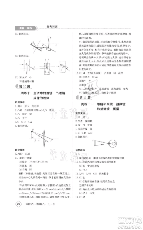 江西高校出版社2021日清周练八年级上册物理人教版参考答案